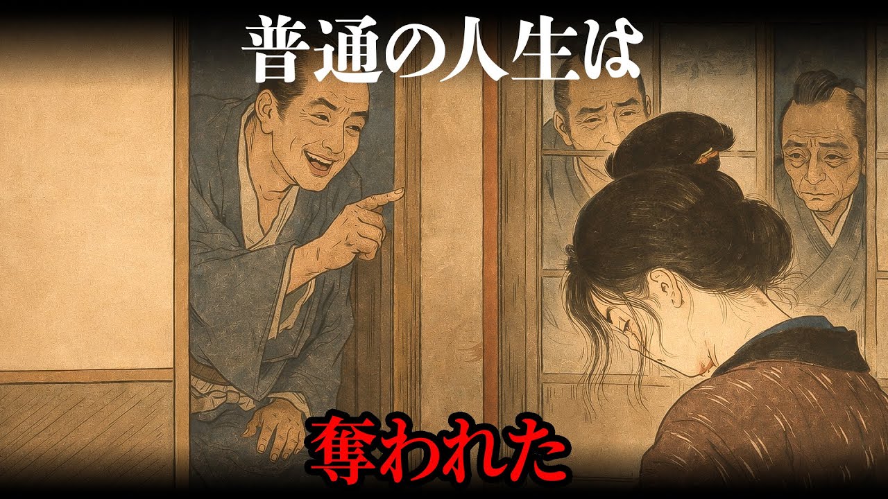 なぜ普通の人生を送れない？江戸の未亡人が生きるために払った「代償」【江戸時代の暮らし】【日本の歴史】
