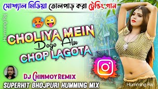 Download Lagu Choliya Mein Dogo Alu Chop Lagota 🥵|| Instagram Viral Top Bhojpuri Dj Remix Song 💥| Dj Chinmoy Remix MP3