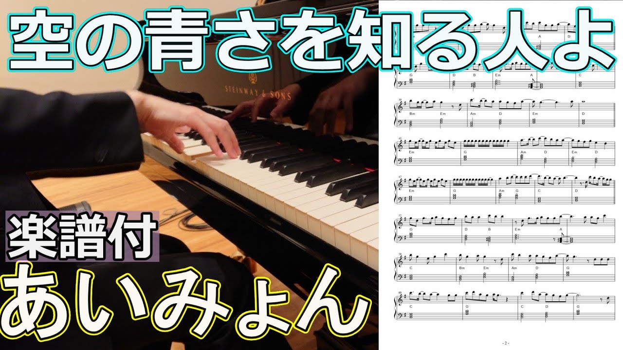 Piano 空の青さを知る人よ あいみょん Chor Draft Youtube