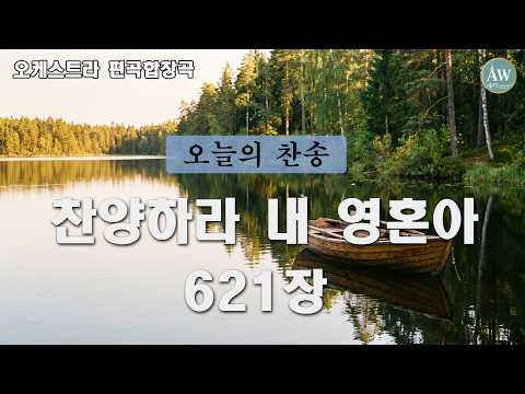 찬양하라 내 영혼아 621장 🌿 은혜의 노래 합창 찬송가 | 새벽예배 묵상 | 영혼의 찬양 영광