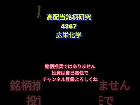 高配当銘柄研究4367広栄化学 #高配当株 #日本株