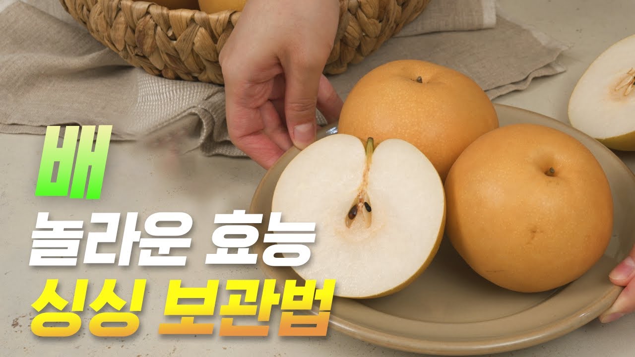 배! 이렇게 먹으면 가을, 겨울 보약이나 다름없어요 - YouTube