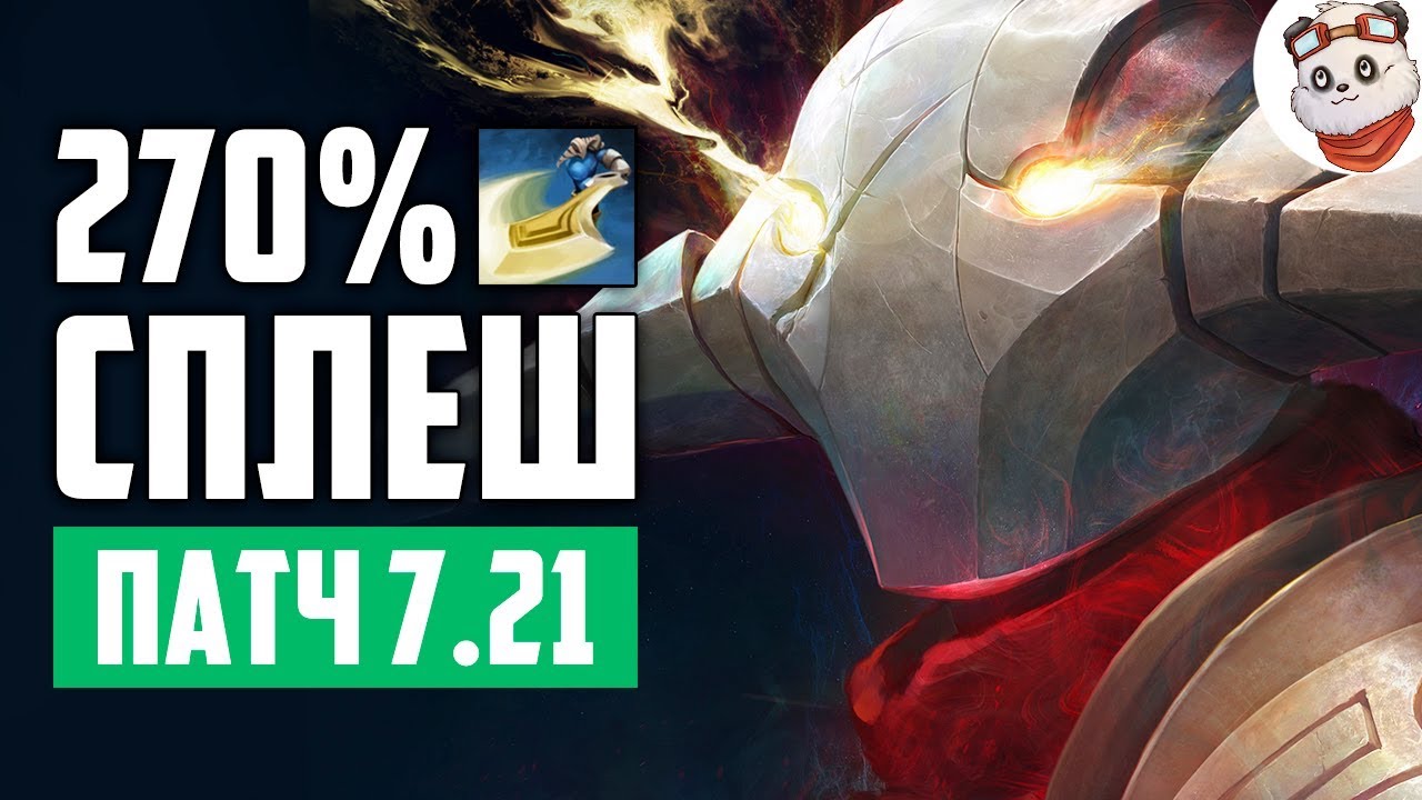 Патч 7.21 — 270% Сплеш СВЕН!