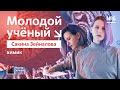 Молодые ученые России. Химик Сакина Зейналова / Выпуск #6