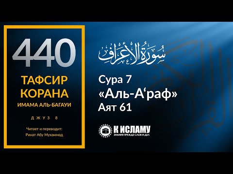 440. Полная история Пророка Нуха ﷺ. Часть 3/6. Тафсир суры 7 «аль-А’раф» аят 61. Ринат Абу Мухаммад