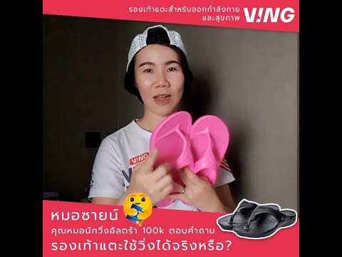 แนะนำการใช้งานรองเท้าแตะวิ่งมาราธอน VING โดย Doctor Runner