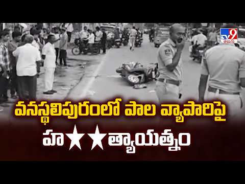 Hyderabad : వనస్థలిపురంలో పాల వ్యాపారిపై హ**త్యాయత్నం - TV9 - TV9