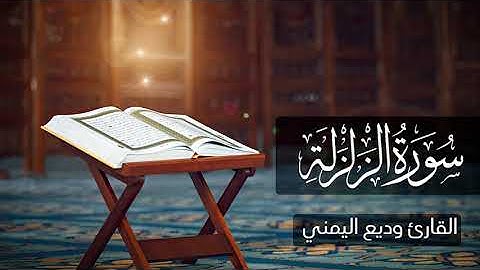 سورة الزلزلة - القارئ وديع اليمني