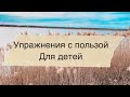 Упражнения с пользой для детей