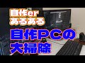 【自作er】自作PCの大掃除【あるある】 #shorts