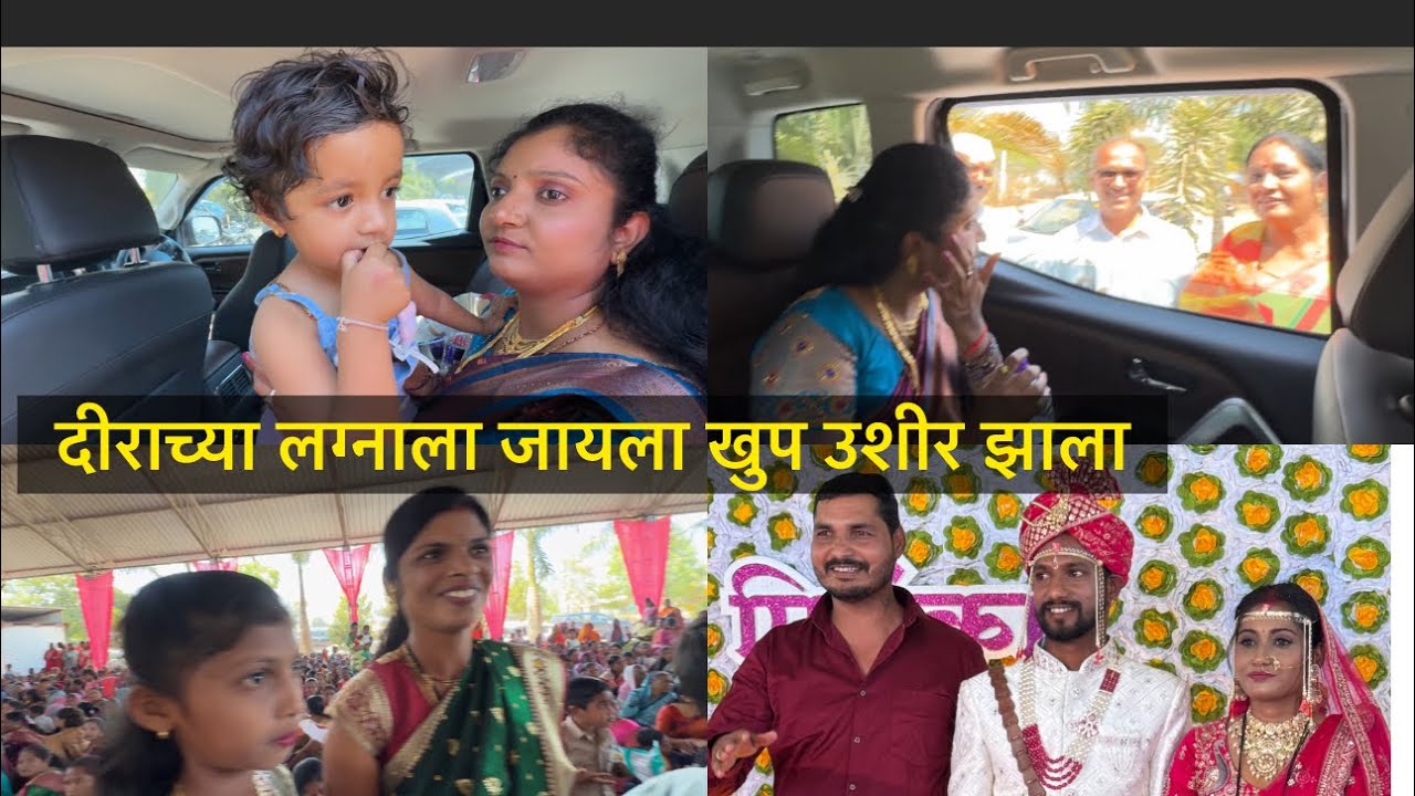 दीराच्या लग्नाला जायला खुप उशीर झाला 