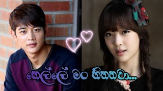 Kelle man hithanawa ( කෙල්ලේ මං හිතනවා ) Korean mix sinhala ❤  Korean love story ❤ | SL QUEEN MUSIC