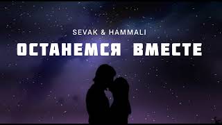 Sevak & Hammali - Останемся Вместе | Музыка 2023