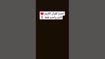 احترم القرآن الكريم ♥️ ثانيه واحده فقط 🌷