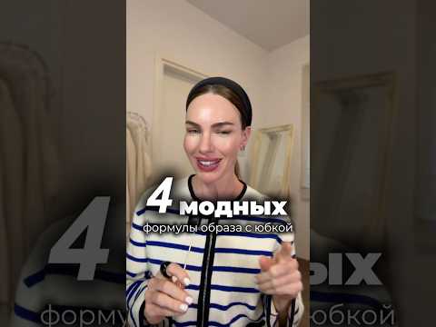Самые красивые образы с юбкой на лето 2026 #мода #стиль #стилист #лето