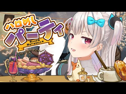 【#ハロ飯パーティ2025】みんなのごはんを見ながらパーティしよう!【#えりなま】 video thumb