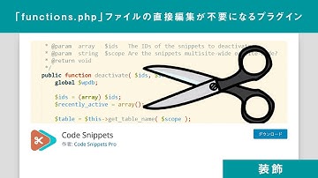 「functions.php」ファイルの直接編集が不要になるプラグイン「Code Snippets」