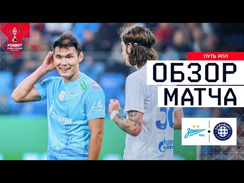 ЗЕНИТ – ОРЕНБУРГ, ОБЗОР МАТЧА | FONBET Кубок России 2025/26. Путь РПЛ. 6-й тур