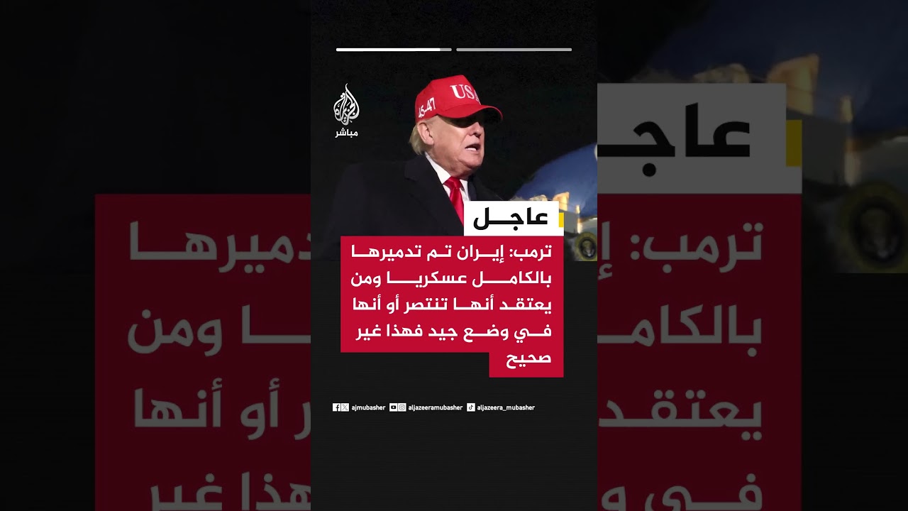 ترمب: إيران تم تدميرها بالكامل عسكريا ومن يعتقد أنها تنتصر أو أنها في وضع جيد فهذا غير صحيح