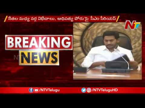 tdp4 జగన్ వద్దకు నెల్లూరు పంచాయతీ || Nellore YSRCP Leaders To Meet CM YS Jagan Tomorrow || NTV