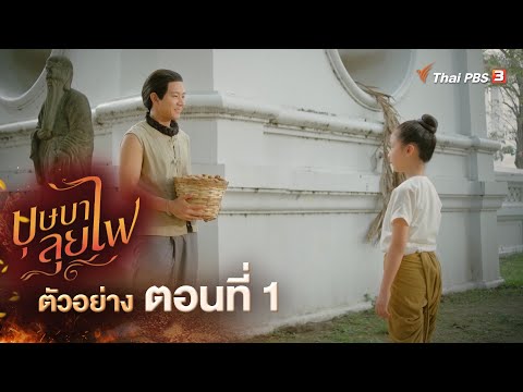 ตัวอย่าง | ละคร บุษบาลุยไฟ EP.1 | 23 มิ.ย.นี้ 20.15 น.