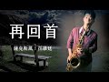 再回首 - 蘇芮｜李翊君｜姜育恆 (Saxophone Cover 孫維廷)