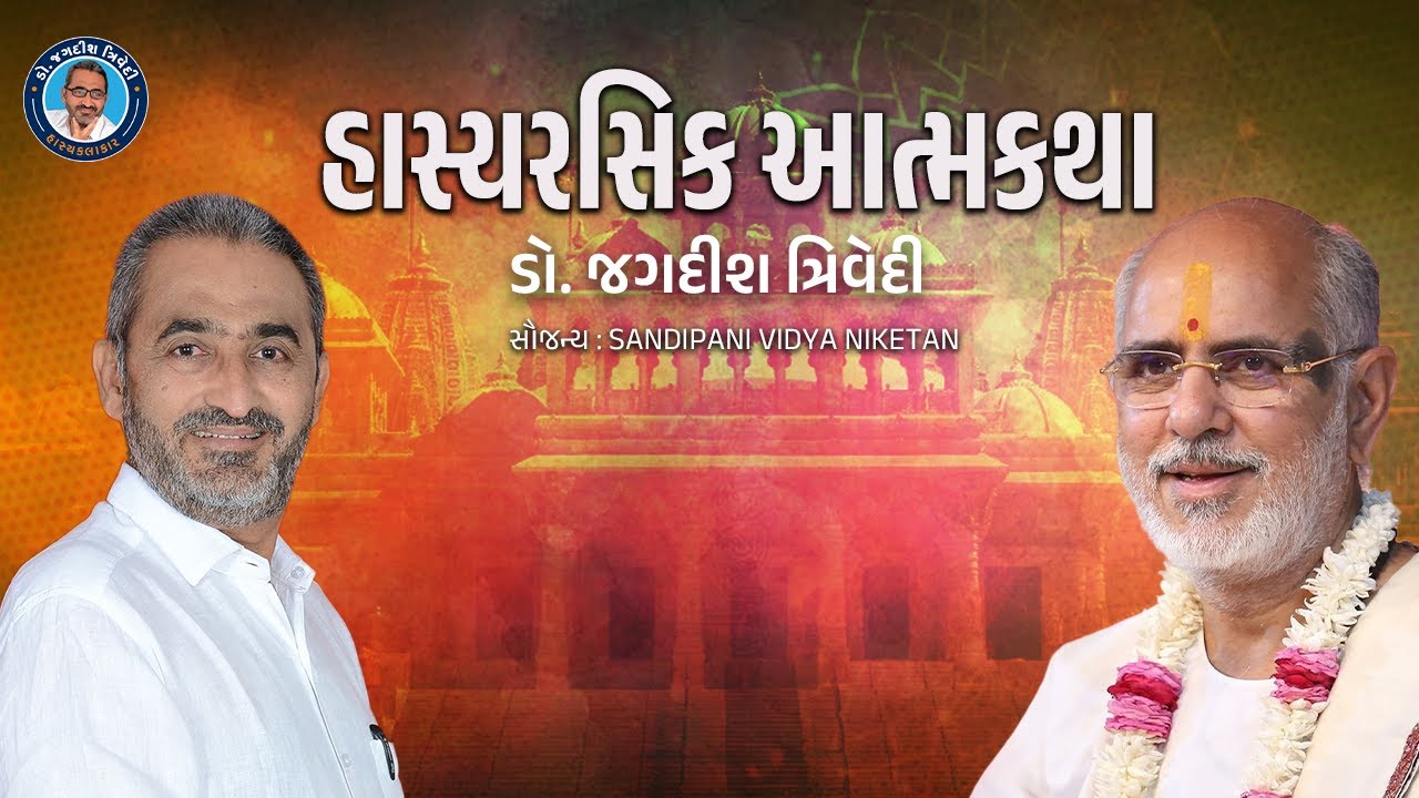 હાસ્યરસિક આત્મકથા | Jagdish Trivedi I Pujya Bhaishri | Motivation | Comedy