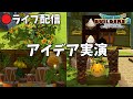 【ビルダーズ2】アイデア実演　22.05.14