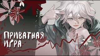 Danganronpa Online | Приватная игра / 1 часть