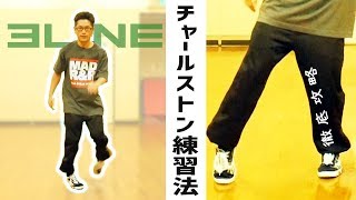 「チャールストン」基本ステップ