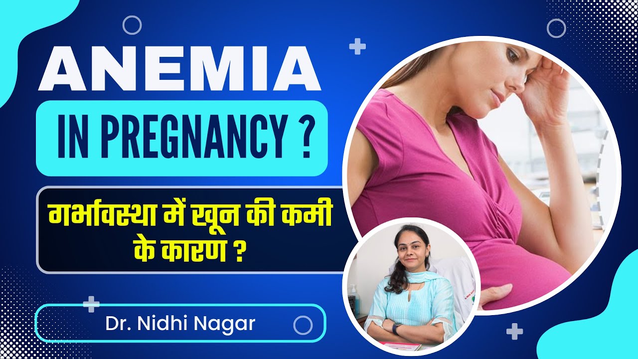 गर्भावस्था में एनीमिया खून की कमी होना ? |  – खून की कमी से हाई रिस्क प्रेग्नेंसी कैसे होती है ?