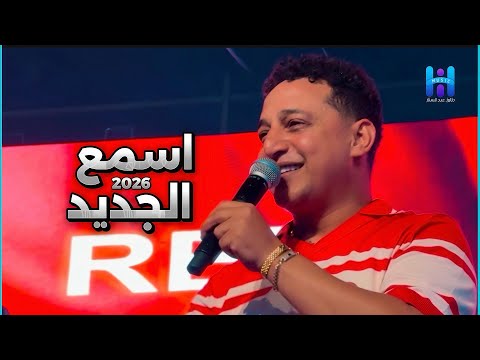 Reda El Bahrawy - New Mawal 2026 | رضا البحراوي - أقوى موال جديد يكسر الدنيا