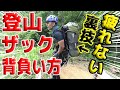 【登山】疲れないザックの背負い方(有料級永久保存版)