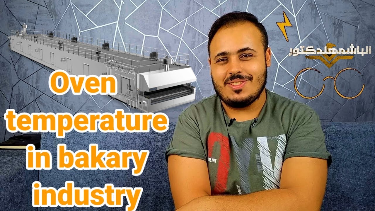 درجة حرارة الفرن في صناعة المخبوزات | oven temperature in bakery industry