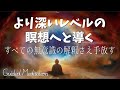 【誘導暝想】深い瞑想で気持ちよくなる｜より深いレベルの暝想へと導く｜すべての意識の解釈さえ手放す