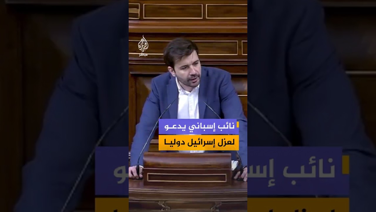 نائب إسباني يدعو لعزل إسرائيل دوليا