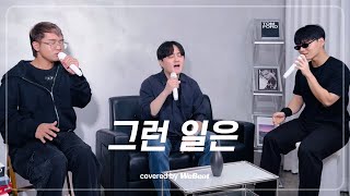 그런 일은 - 폴 블랑코 원곡 박화요비 Covered By Webeat