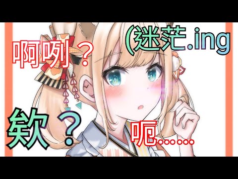 疑惑的風真醬.ing（風真依呂波/風真いろは)(vtuber廢片）(vtuber中文翻譯）（holoX)
