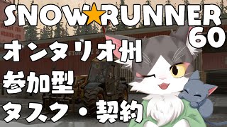 スノーランナー/SNOW RUNNER　オンタリオ州で災害復旧・インフラ整備！  PART60【参加型】