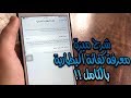 شرح ميزة معرفة كفائة البطارية ( عمر البطارية ) وتقليل قدرة المعالج في ios 11 بالكامل !!