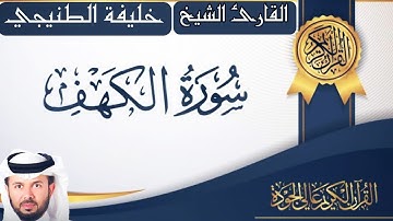 سورة الكهف (كاملة) بصوت القارئ الشيخ خليفة الطنيجي