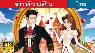 รักห้วนคืน | Love Rewind in Thai | @ThaiFairyTales