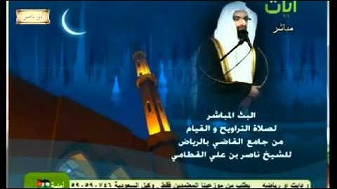 الشيخ ناصر القطامي سورة محمد رمضان 1432 رائعه