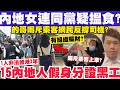 (AI字幕)內地女與同黨馬鞍山搵食？的哥喝斥乘客網民反撐司機？15內地人假身分證黑工？22-5-2024