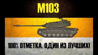 M103 ● 5400 СРЕДУХА ЗА СТРИМ