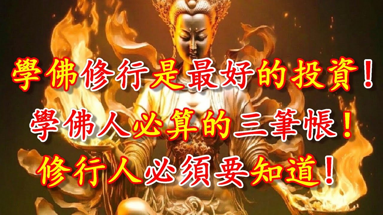 學佛修行是最好的投資!每位學佛人都要學會算這三筆帳!修行人必須要知道!【禪心】#智慧 #修行 #學佛 #福報 #投資 - YouTube