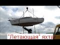 Покупка яхты. Погрузка лодки на прицеп.