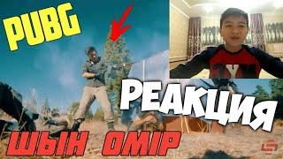 PUBG ШЫН ӨМІР (РЕАКЦИЯ):