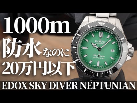 エドックス　スカイダイバー　ネプチュニアン hqdefault.jpg