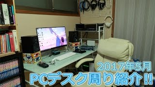 PCデスク周り紹介‼  【2017年5月】